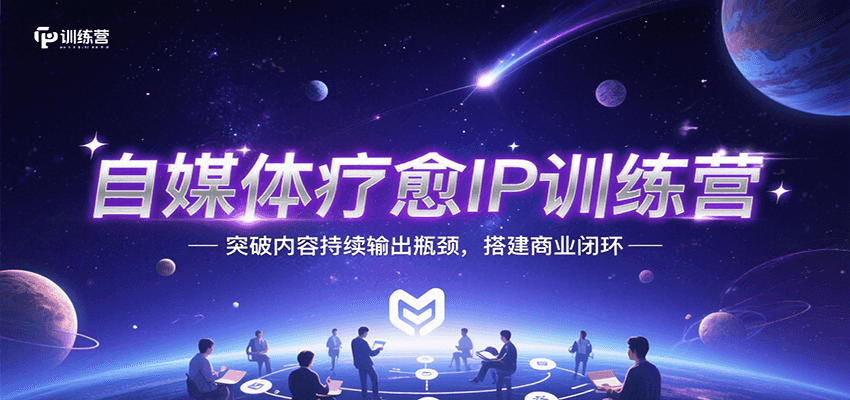 自媒体疗愈IP训练营，突破内容持续输出瓶颈，搭建商业闭环-优优云网创