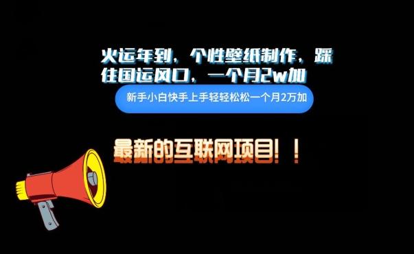 火运年到，个性壁纸制作，踩住国运风口，1个月2w加【揭秘】-优优云网创