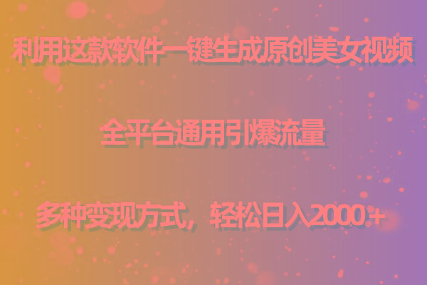 (9857期)利用这款软件一键生成原创美女视频 全平台通用引爆流量 多种变现日入2000＋-优优云网创