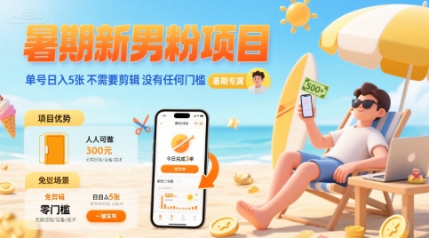 暑期新男粉项目 单号日入5张 不需要剪辑 没有任何门槛-优优云网创