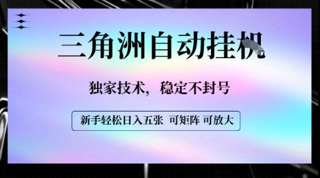 【三角洲自动挂G】独家技术，稳定不封号，轻松日入五张【揭秘】-优优云网创