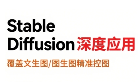 StableDiffusion深度应用，覆盖文生图-图生图精准控图，从文生图到视频全流程，AiGC系列教程-优优云网创