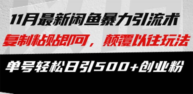 最新闲鱼暴力引流术 复制粘贴即可，颠覆以往玩法 单号轻松日引500+创业粉-优优云网创