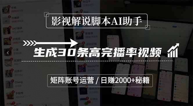 （15238期）影视解说脚本AI助手，生成30条高完播率视频，矩阵账号运营，日赚2000+秘籍-优优云网创