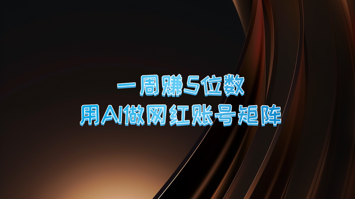 一周赚5位数，用AI做网红账号矩阵，现在的AI功能实在太强大了-优优云网创
