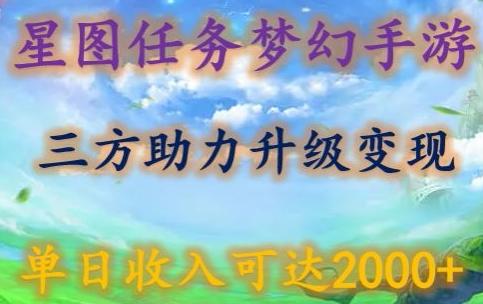 星图任务梦西手游，三方助力变现升级3.0.单日收入可达2000+【揭秘】-优优云网创