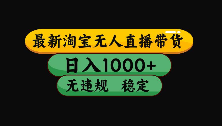 （15578期）淘宝无人直播带货【最新】，日入1000+，独家技术，无违规无封号，操作…-优优云网创