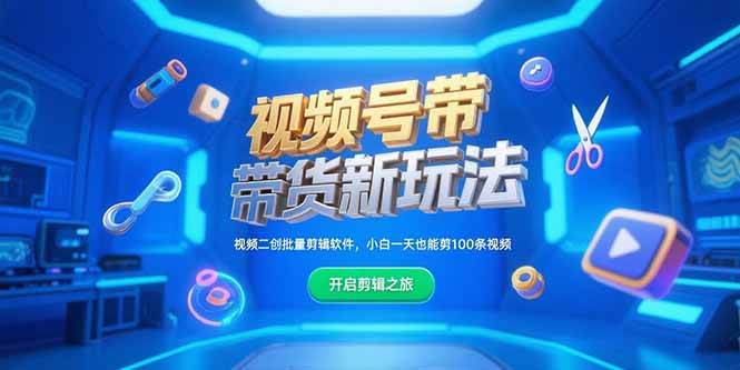 （15296期）视频号带货新玩法，视频二创批量剪辑软件，小白一天也能剪100条视频-优优云网创
