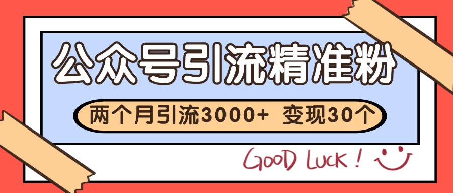 公众号私域获客，软文引流个人IP打造日引30+，快速沉淀起自己的私域流量池-优优云网创
