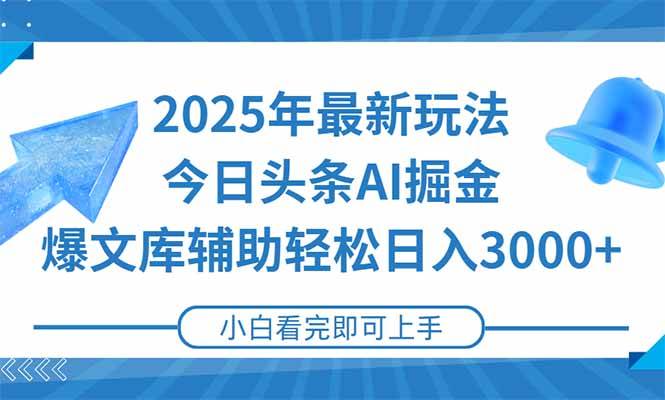 （15166期）2025年今日头条最新玩法，一键生成爆款，轻松实现矩阵日入3000+-优优云网创