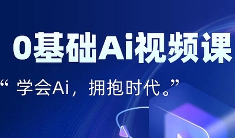 零基础AI视频特效变现全链课，7天掌握AI视频生产到流量转化闭环-优优云网创