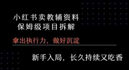小红书卖小学教辅资料 保姆级项目拆解 1次课程彻底讲清楚!-优优云网创