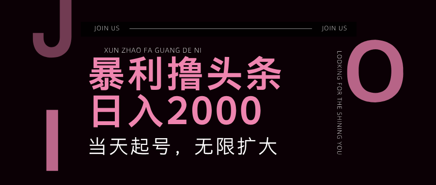 暴利撸头条，单号日入2000+，可无限扩大-优优云网创