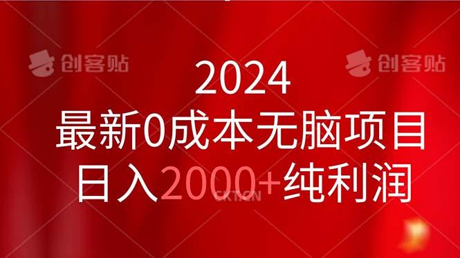 2024最新0成本无脑项目，日入2000+纯利润-优优云网创