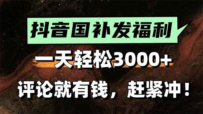 （15530期）一天轻松3000+，抖音国补福利！评论就有钱，还有额外躺赚！-优优云网创