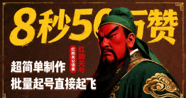 8秒50W赞，红脸关公语录，超简单制作，批量起号直接起飞-优优云网创