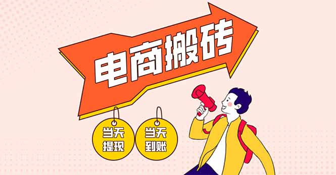 电商搬砖项目，单机日收益300+，非常暴力，小白上手就会-优优云网创