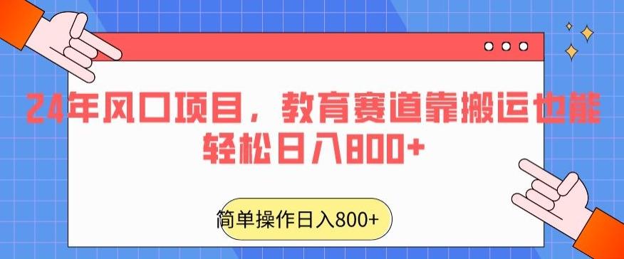 24年风口项目，教育赛道靠搬运也能轻松日入800+-优优云网创