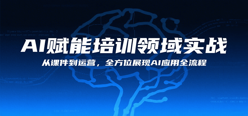 AI赋能培训领域实战，从课件到运营，全方位展现AI应用全流程-优优云网创