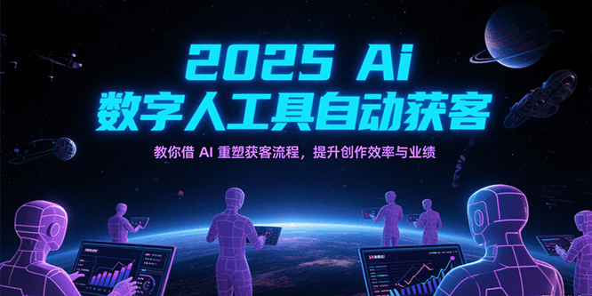 2025Ai数字人工具自动获客，教你借AI重塑获客流程，提升创作效率与业绩-优优云网创