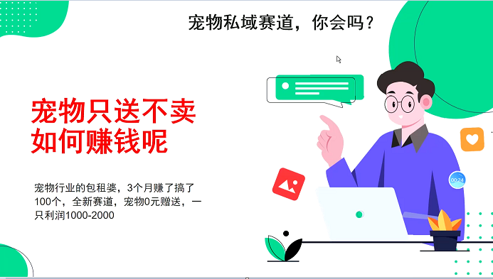 宠物私域赛道新玩法，不割韭菜，3个月搞100万，宠物0元送，送出一只利润1000-2000-优优云网创
