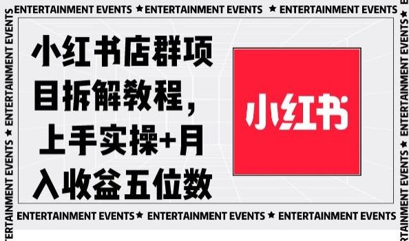 小红书店群项目拆解教程，上手实操+月入收益五位数【揭秘】-优优云网创