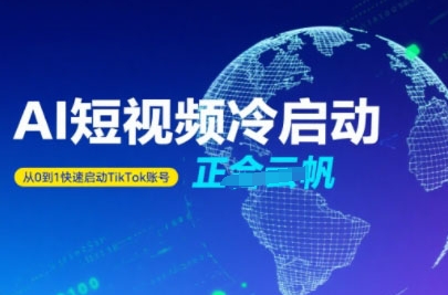 Tiktok Ai短视频快速冷启动，从0到1快速启动的账号-优优云网创
