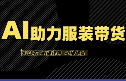 AI助力服装带货，不出镜、不买样品、不搭建场地、不拍摄，一个人在家就能做服装达人带货-优优云网创