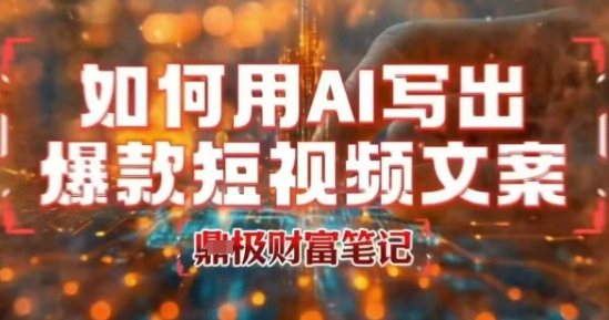 如何用AI写出高赞爆款文案，用ai高效做出爆款短视频文案-优优云网创