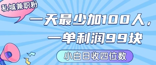 私域兼职粉项目：一天最少加100人，一单利润最少99米 ，新手小白也能每天进账小1k+-优优云网创