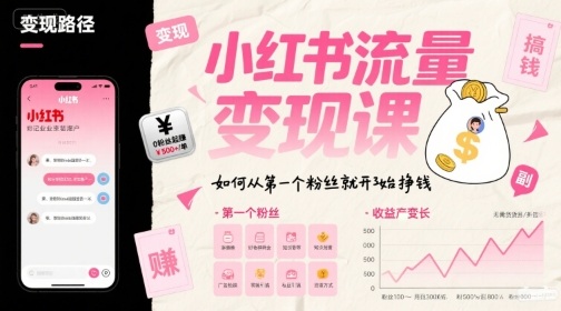 小红书流量变现课，如何从第一个粉丝就开始挣钱-优优云网创