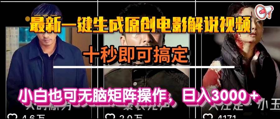 （15196期）一键生成原创电影解说视频，十秒即可搞定， 小白无脑矩阵操作，日入3000＋-优优云网创