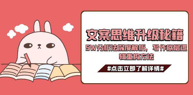 文案思维升级秘籍，5W分析法深度解析，写作底层逻辑重构方法-优优云网创