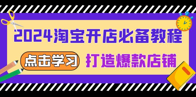 2024淘宝开店必备教程，从选趋势词到全店动销，打造爆款店铺-优优云网创