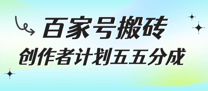 百家号搬砖项目，创作者计划五五分成，无需露脸、直播、拍视频，非常适合新手【揭秘】-优优云网创