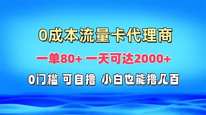 免费流量卡代理一单80+ 一天可达2000+-优优云网创