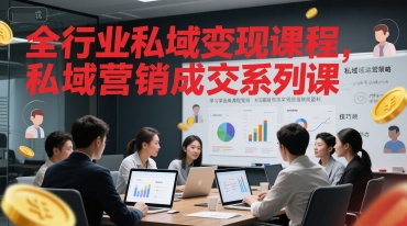 全行业私域变现课程，私域营销成交系列课-优优云网创