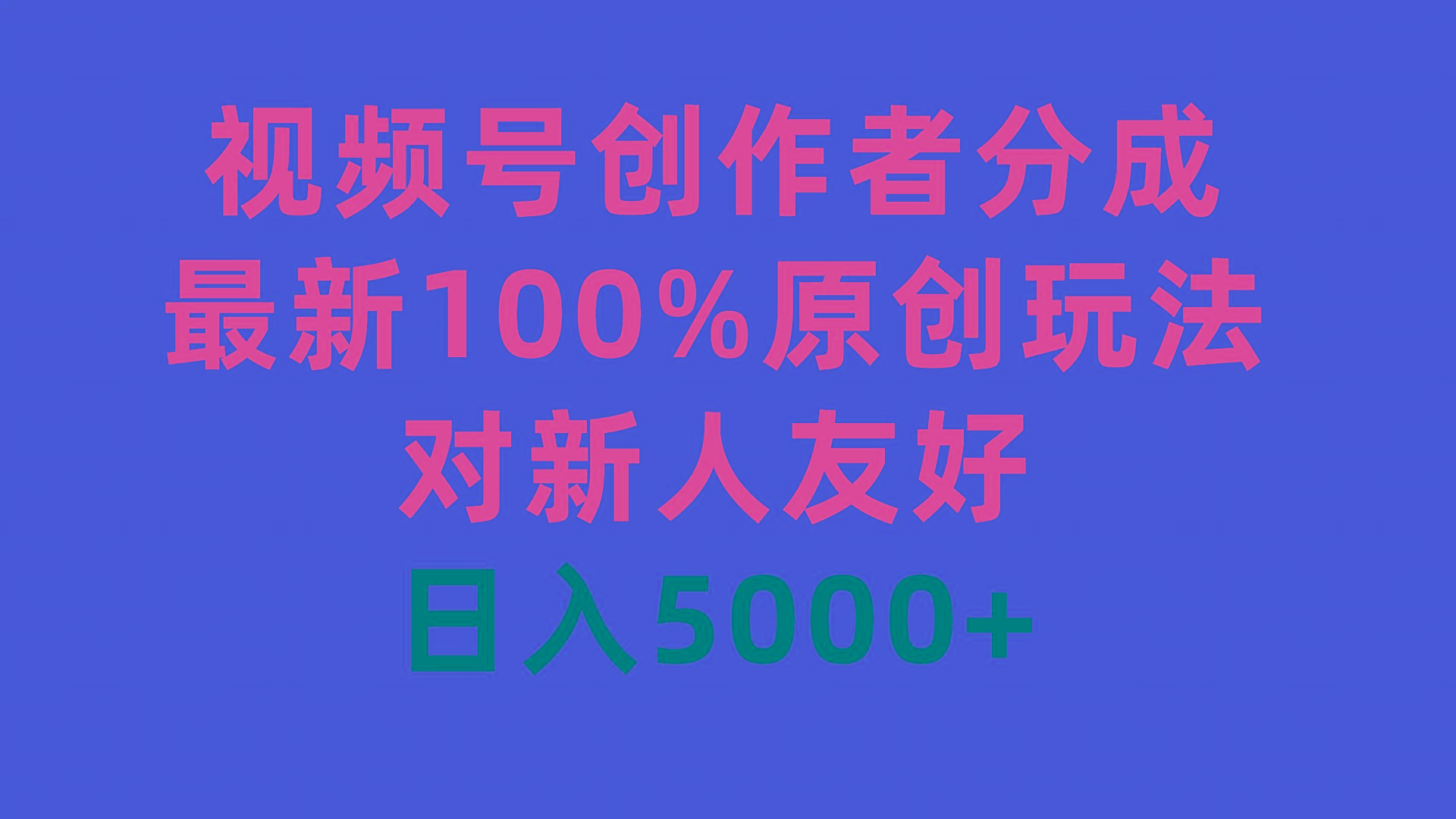 (9477期)视频号创作者分成，最新100%原创玩法，对新人友好，日入5000+-优优云网创