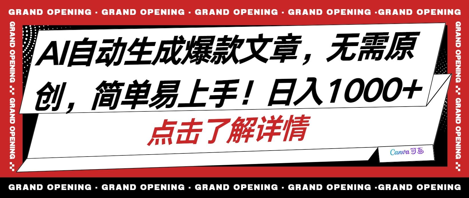 AI自动生成头条爆款文章，三天必起账号，简单易上手，日收入500-1000+-优优云网创