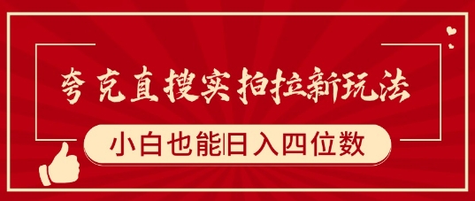 夸克直搜实拍拉新玩法，小白也可以日入四位数-优优云网创