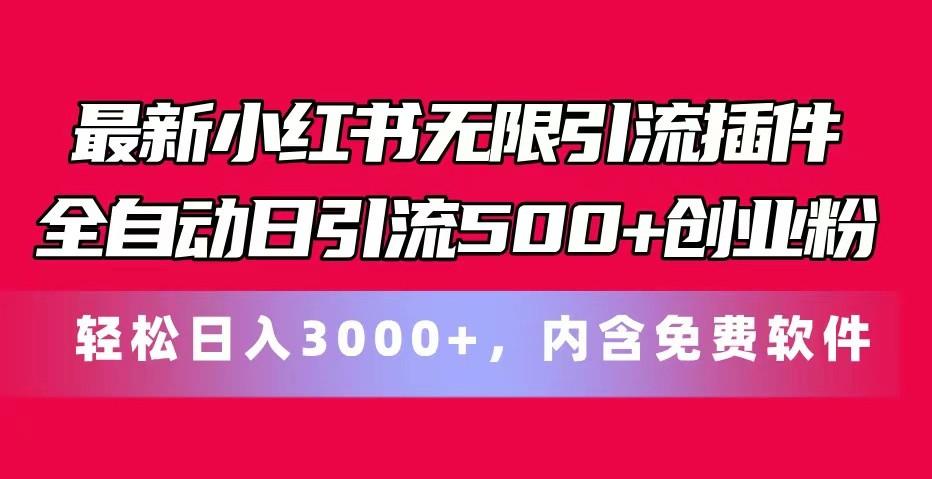 最新小红书无限引流插件全自动日引流500+创业粉 轻松日入3000+，内含免费软件-优优云网创