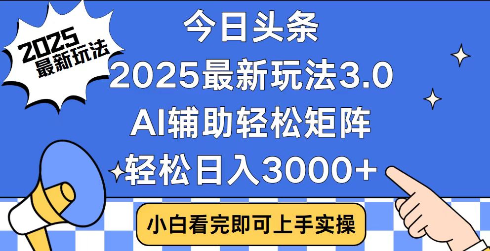 今日头条2025最新玩法3.0，思路简单，复制粘贴，轻松实现矩阵日入3000+-优优云网创