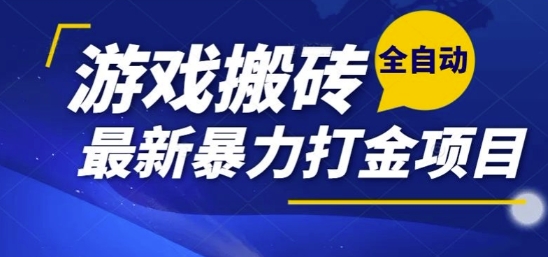 热门副业，全自动游戏打金搬砖，单账号一天收益1-2张，可多开矩阵操作日入1k【揭秘】-优优云网创