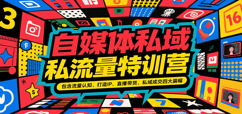 自媒体私域流量特训营，包含流量认知、打造IP、直播带货、私域成交四大篇幅-优优云网创