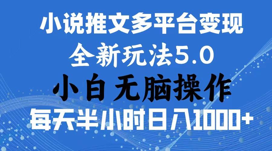 2024年6月份一件分发加持小说推文暴力玩法 新手小白无脑操作日入1000+ …-优优云网创