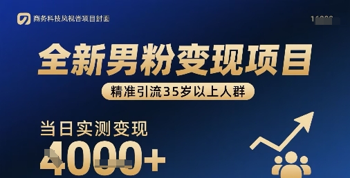 全新男粉变现项目，精准引流35岁以上人群，当日实测变现1k+-优优云网创
