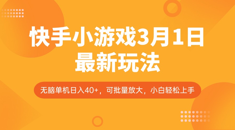 快手小游戏3月1日最新玩法，新风口，无脑单机日入40+，可批量放大，小白轻松上手-优优云网创