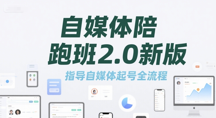 自媒体陪跑班2.0新版，指导自媒体起号全流程-优优云网创