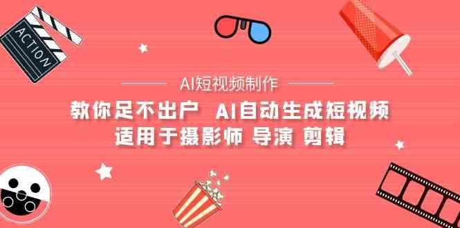 AI电影创作+AI短视频制作全套完整课程-适用于摄影师 导演 剪辑(25节课)-优优云网创