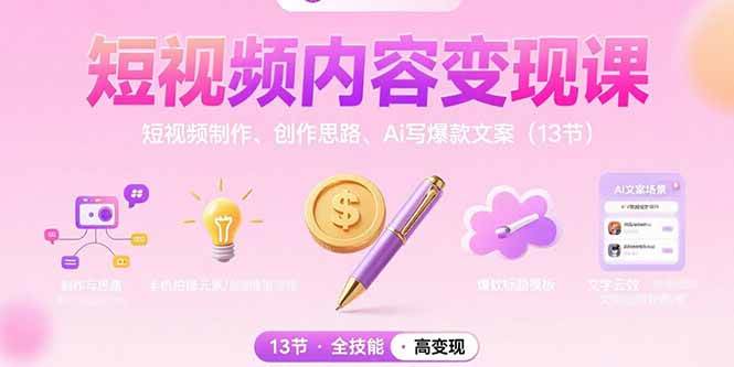 （15581期）短视频内容变现课：短视频制作、创作思路、Ai写爆款文案（13节）-优优云网创